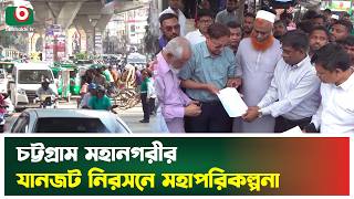 চট্টগ্রাম মহানগরীর যানজট নিরসনে মহাপরিকল্পনা | Chattogram | Traffic | Boishakhi Tv News