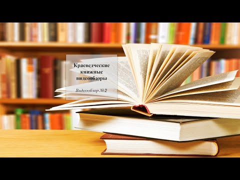 Видеообзор #2. Энциклопедия Победы. Приморье и приморцы в Великой Отечественной войне 1941-1945 гг.