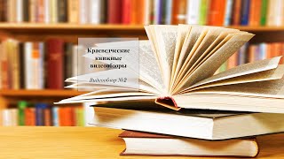 Видеообзор #2. Энциклопедия Победы. Приморье и приморцы в Великой Отечественной войне 1941-1945 гг.