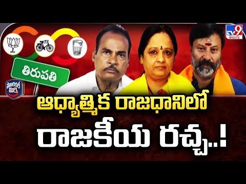 Political Mirchi : ఆధ్యాత్మిక రాజధానిలో రాజకీయ రచ్చ..! - TV9 - TV9