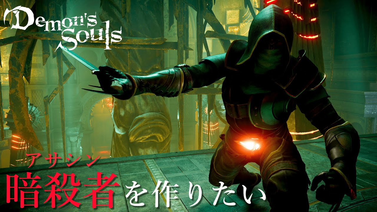 協力 侵入歓迎 暗殺者を作りたい デモンズソウル Youtube