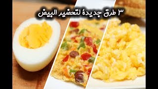 3 طرق جديدة وسهلة لتحضير البيض | مطبخ سيدتي