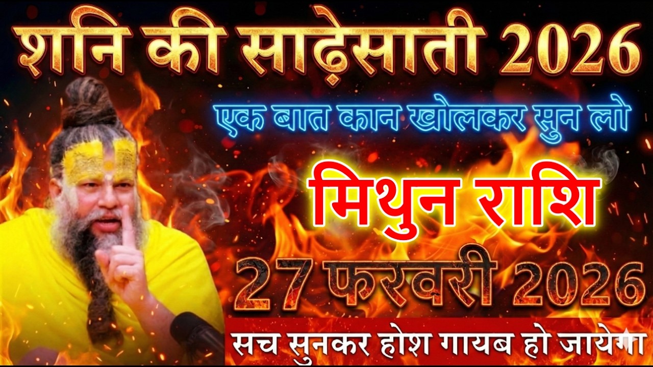 मिथुन राशि वालों 27 फरवरी 2026 एक बात कान खोलकर सुन लो शनि की साढ़ेसाती @mithunbharti381