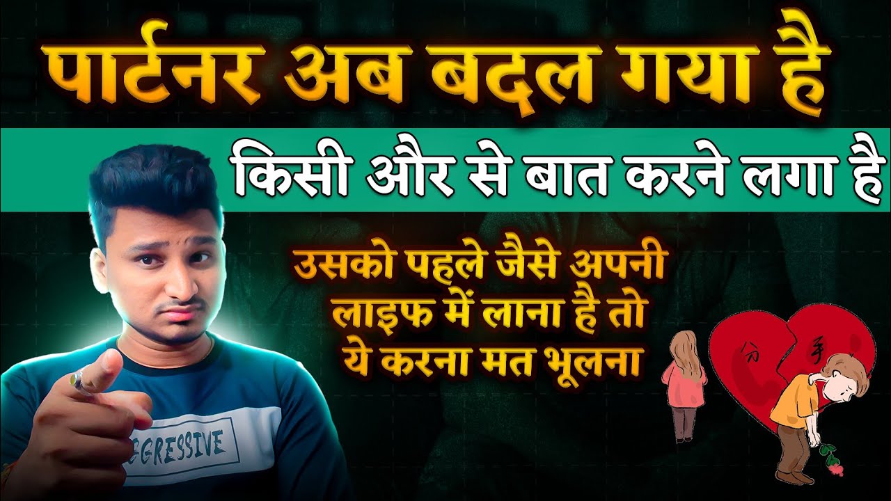 पार्टनर किसी और से बात करने लगा है, टाइम नही देता, इग्नोर करता है |