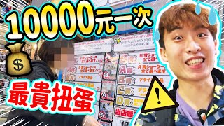 【😱最貴的扭蛋】10000元一次💰緊張到出手汗💦店員看見結果「大叫」起來！？(中文字幕)