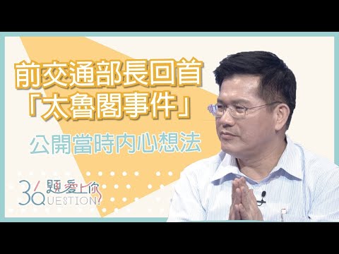 林佳龍回首「太魯閣事件」  公開當時內心想法｜36題愛上你第二季｜精華｜公視＋追全集