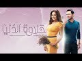 شيرين عبد الوهاب - كلمات أغنية حلاوة الدنيا |  Sherine - Halawat Al Dounia Lyrics