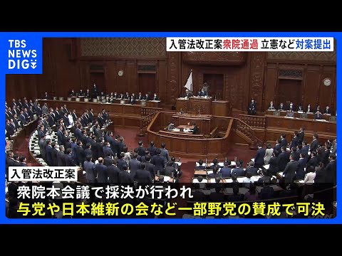 入管法改正案、衆院通過も…「外国人の送還停止は原則2回の難民申請まで」など規定残り　反発の声も｜TBS NEWS DIG