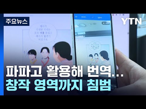   인공지능이 번역도 하고 창작도 하고 숙제가 산더미 YTN