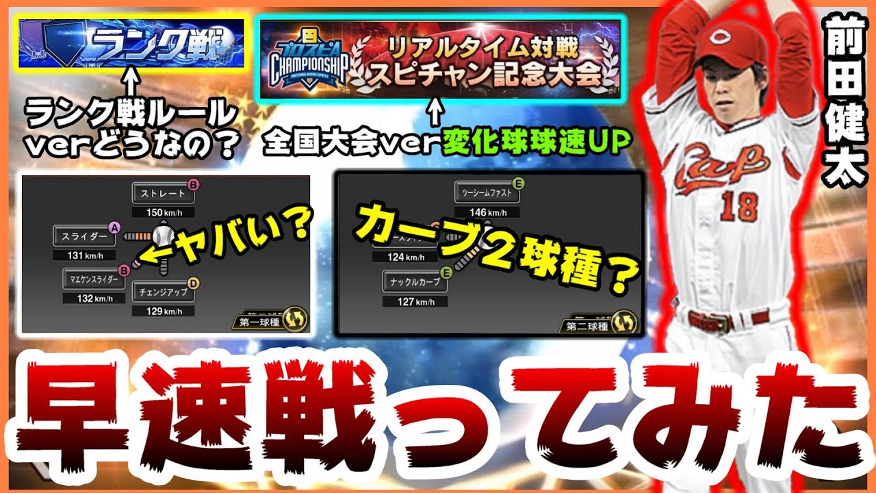 プロスピa 前田健太 ダルビッシュ有選手登場 マエケンスライダーとは カーブ２球種なの 実際に戦ってみた ランク戦ver 全国大会ルールで比較 プロ野球スピリッツa Youtube