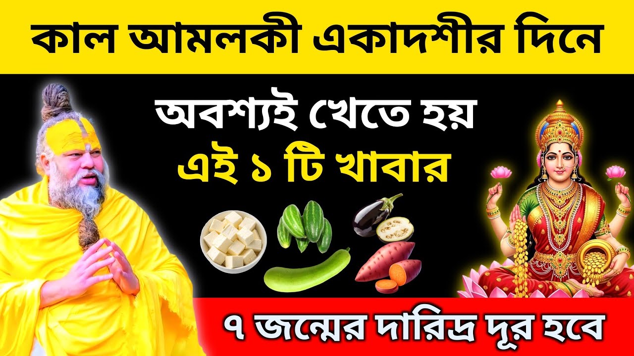 আমলকী একাদশীর দিন অবশ্যই খেতে হয় এই ১টি খাবার। ৭ জন্মের দারিদ্র্য দূর হবে।