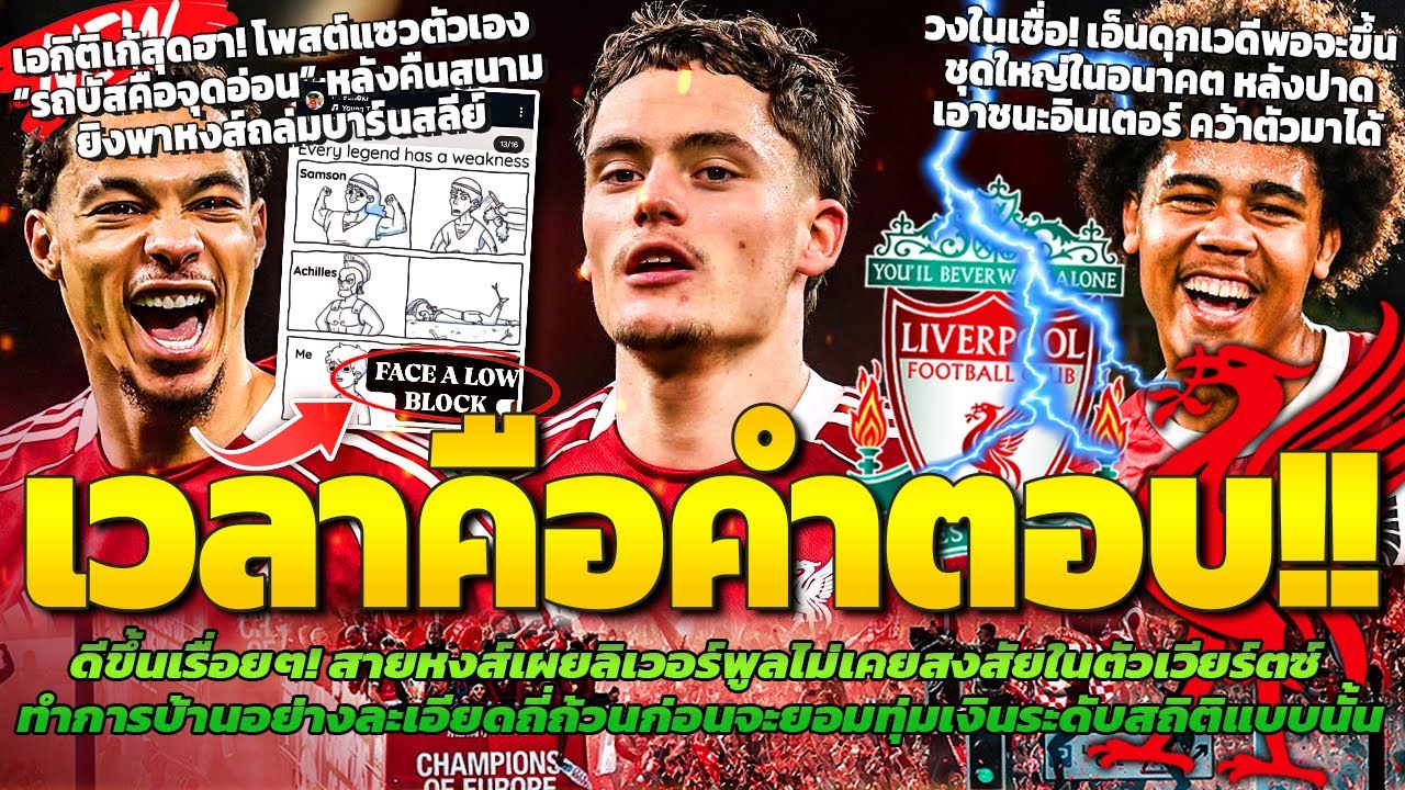 เวียร์ตซ์ระเบิดฟอร์ม! พิสูจน์ค่าตัว 116 ล้าน / วงในเชื่อเอ็นดุกเวดีพอขึ้นชุดใหญ่ / เอกิติเก้แซวตัว