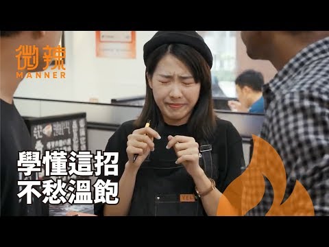 【微辣Manner】學懂這招，不愁沒溫飽！