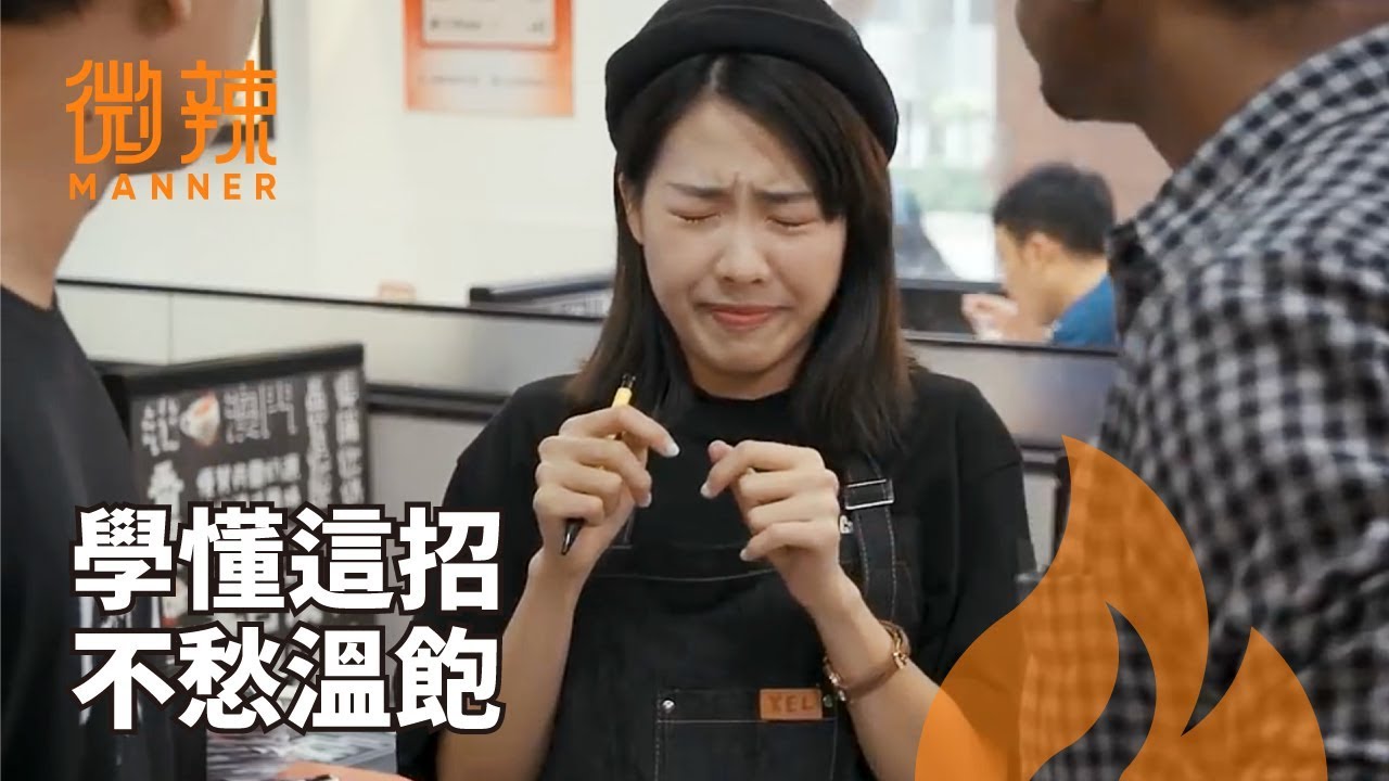 【微辣Manner】學懂這招，不愁沒溫飽！