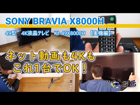 ソニーの4K液晶テレビ/ブラビアKJ-49X8000Hをレビュー【実機編（開封 