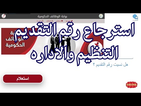 استرجاع رقم التقديم وظايف التنظيم والاداره الحل النهائي