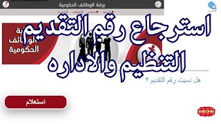 استرجاع رقم التقديم وظايف التنظيم والاداره - الحل النهائي