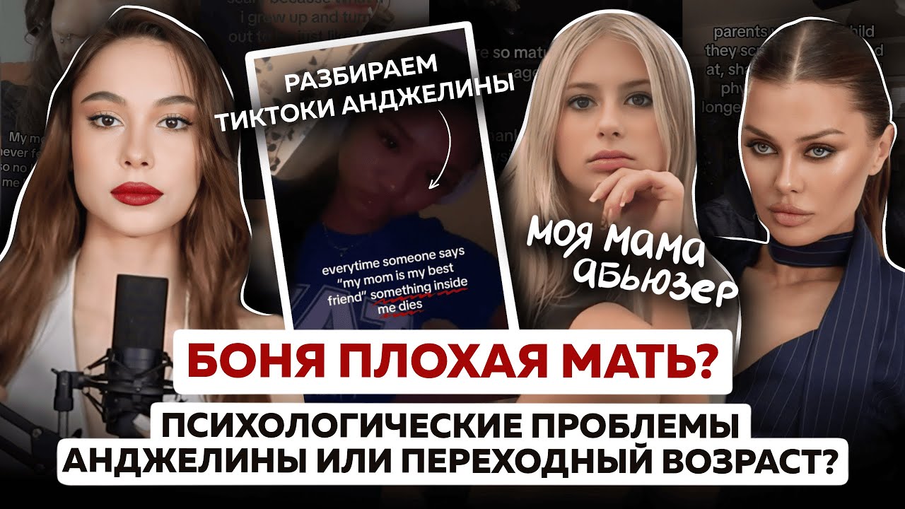 Виктория Боня плохая мать? Что происходит с Анджелиной: проблемы или переходный возраст?