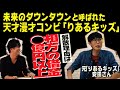 未来のダウンタウンと呼ばれた漫才コンビ「りあるキッズ」!元相方の借金は◯億円以上!?