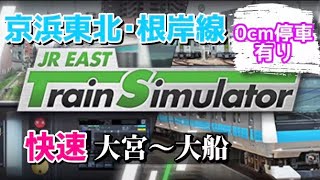 【JR東日本トレインシミュレーター】京浜東北･根岸線 快速 大船行き (大宮〜大船) #jreasttrainsimulator #トレインシミュレーター #trainsimulator