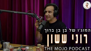 פודקאסט המוג׳ו של בן בן ברוך - רוני ששון