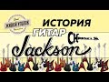 История гитар Jackson/Charvel рассказывает Сергей Тынку ( с участием Антона Цыганкова )