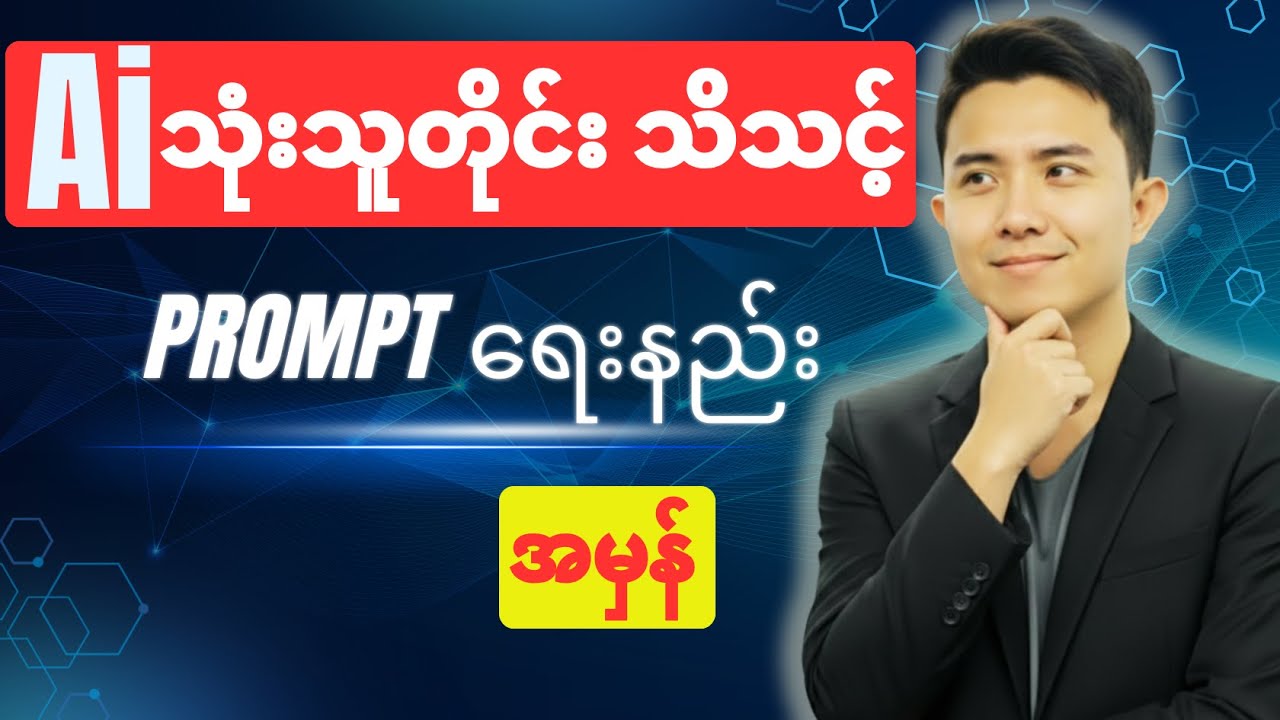 AI ကို ဆရာတစ်ဆူလို ခိုင်းနည်း (The Ultimate Prompt Engineering Guide 2026)