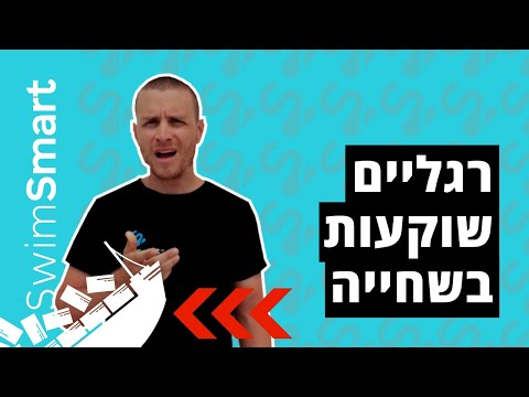 וִידֵאוֹ: איך לשחות מהר יותר (עם תמונות)