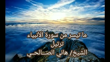 ماتيسر من سورة الأنبياء. الشيخ هاني الصـــالحــي.