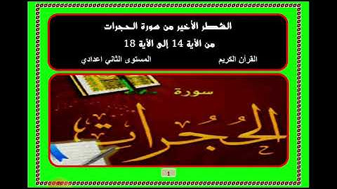 الشطر الأخير من سورة الحجرات/ المستوى الثاني/ ادريس نجام