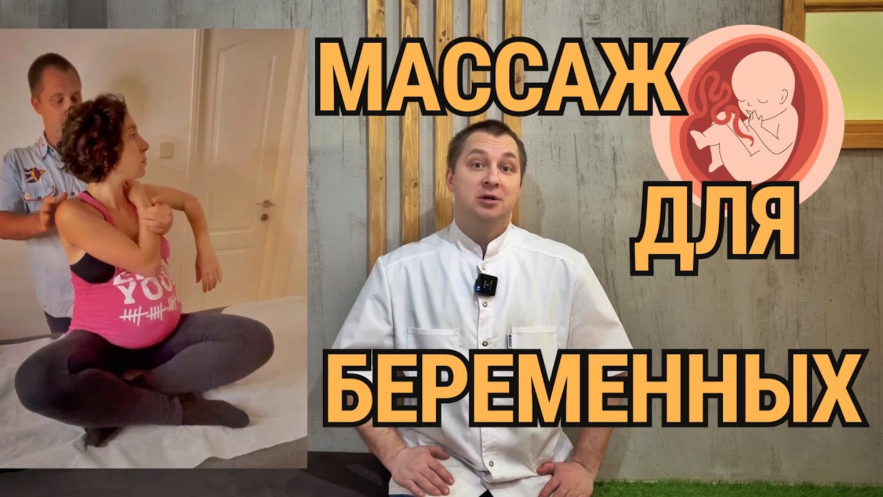 Важность массажа для женщин в период беременности! Массаж и мануальная терапия!