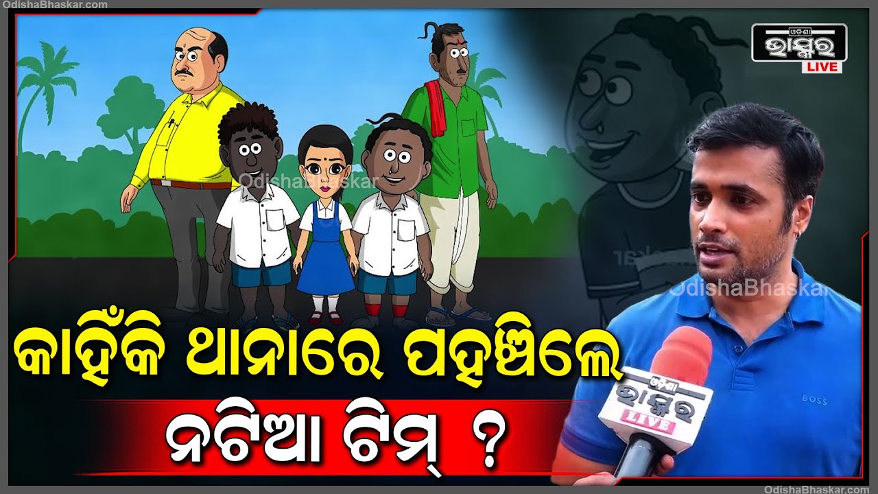 କଣ ପାଇଁ ହଠାତ  ଥାନାରେ ପହଞ୍ଚିଗଲେ ନଟିଆ କମେଡିର ପୁରା ଟିମ ? Natia Comedy