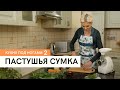 Пастушья сумка \ Кухня под ногами. Сезон 2