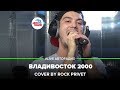 Мумий Тролль / Blur - Владивосток 2000 (Cover by ROCK PRIVET) LIVE @ Авторадио