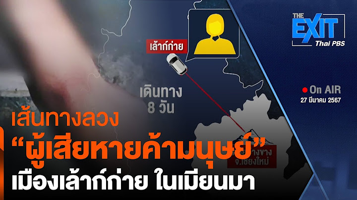เส้นทางลวง "ผู้เสียหายค้ามนุษย์" เมืองเล้าก์ก่าย | The EXIT | ข่าวค่ำมิติใหม่ | 27 มี.ค. 67