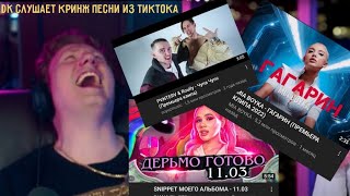 DK СЛУШАЕТ КРИНЖ ПЕСНИ ИЗ TIKTOK'A | КАПЕЦ Я В ШОКЕ И DK ТОЖЕ В ШОКЕ