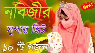 Bangla Gojol | নতুন গজল সেরা গজল | New Bangla Gazal, 2023 Ghazal, Gojol, Islamic Gazal, Bangla Gazal