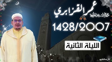 تراويح القارئ الشيخ عمر القزابري من رمضان 2007/1428 الليلة الثانية