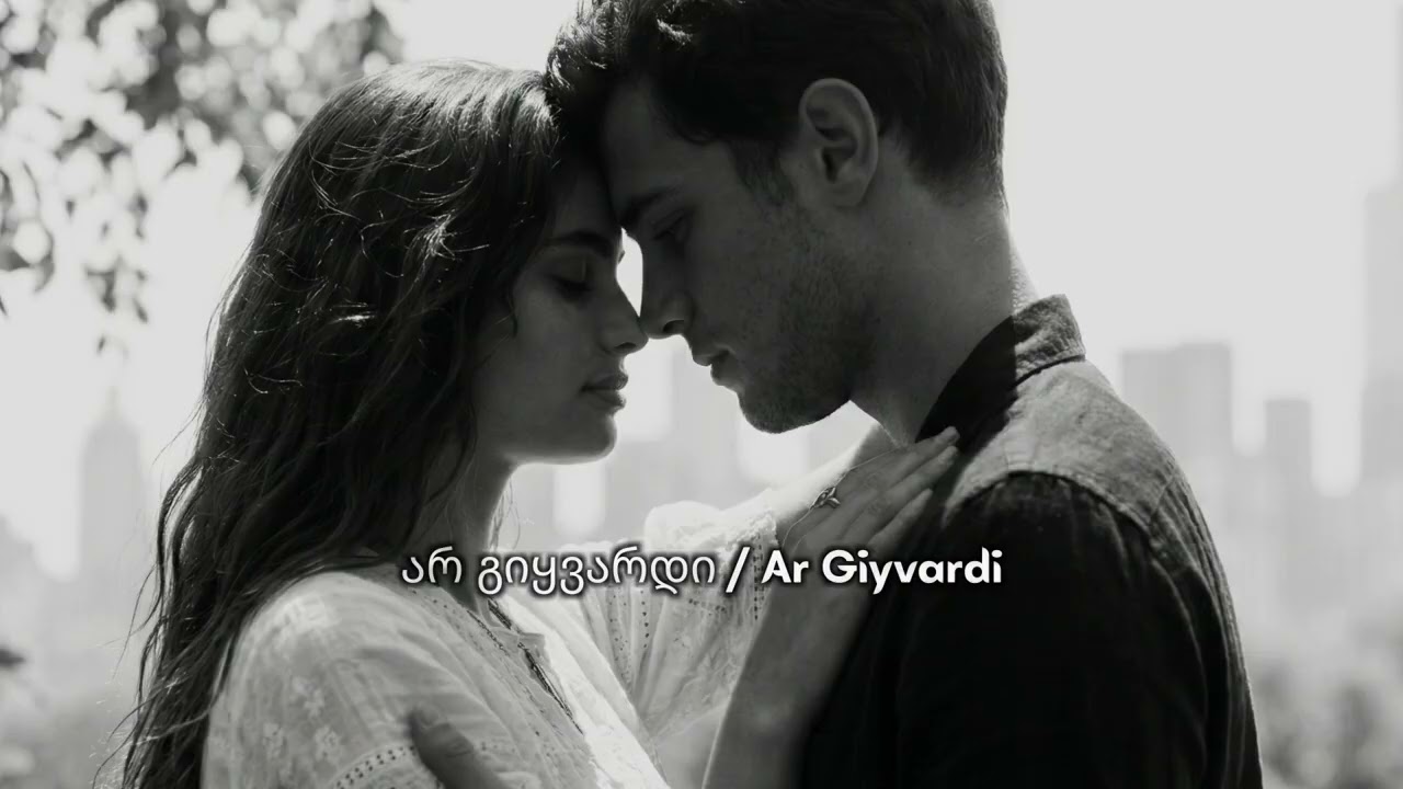 არ გიყვარდი / Ar Giyvardi - Qartvela - Qartuli Simgerebi Siyvarulze / საუკეთესო ქართული სიმღერები