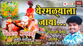 येरमळ्याला जाया ! YERMALYALA JAYA ! AKASH SHINDE ! DJ BHUSHAN MUSIC