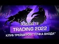 Трейдинг 2022. Эпизод 12. Клуб трейдеров &quot;Точка Входа&quot;. Где торговать на бирже в 2022 году.