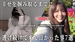 【習慣術】苦しい会社員時代から幸せを掴み取るまでに私が逃げてよかったと思える事7選