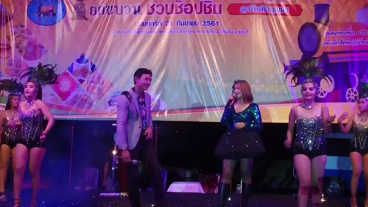 พ่อปลาไหลแม่ปลาหลด แมงปอ ชลธิชา ร้องเพลงคู่ ชลอภิชาติ ในรอบ10ปี ในงาน ยกขนวบชวนช็อปชิม @บ้านหัวกุญแจ