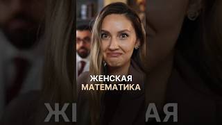 Когда математика в ТВОЮ пользу! #женскаялогика #пластическаяоперация #паруйрминасян