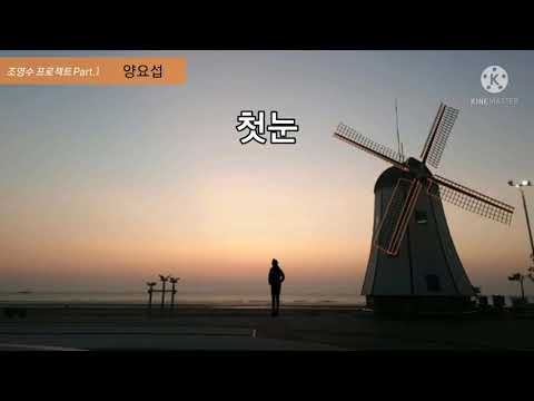 양요섭 - 첫눈