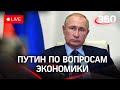Путин проводит совещание по экономическим вопросам в связи с санкциями. Прямая трансляция