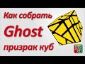 Как собрать Ghost Cube