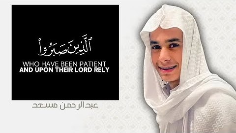 الذين صبروا وعلى ربهم يتوكلون بصوت القارئ عبدالرحمن مسعد