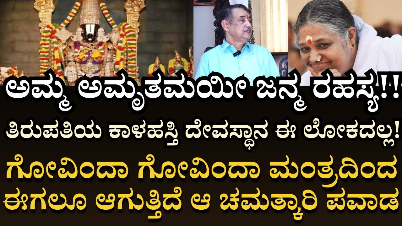 E-7 | Amma Amritanandamayi | ಆದರೆ ತಿರುಪತಿಯ ಚರಿತ್ರೆಯಲ್ಲಿ ಅಗಸ್ತ್ಯರ ಕೊಡುಗೆಗೆ ಕತ್ತರಿ ಹಾಕಿದ್ದಾರೆ!!