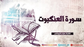 سورة العنكبوت | القارئ هزاع البلوشي